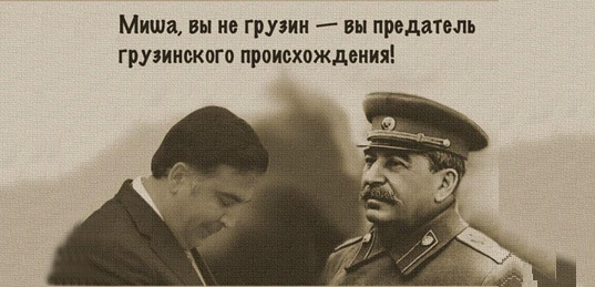 Сталин и Саакашвили